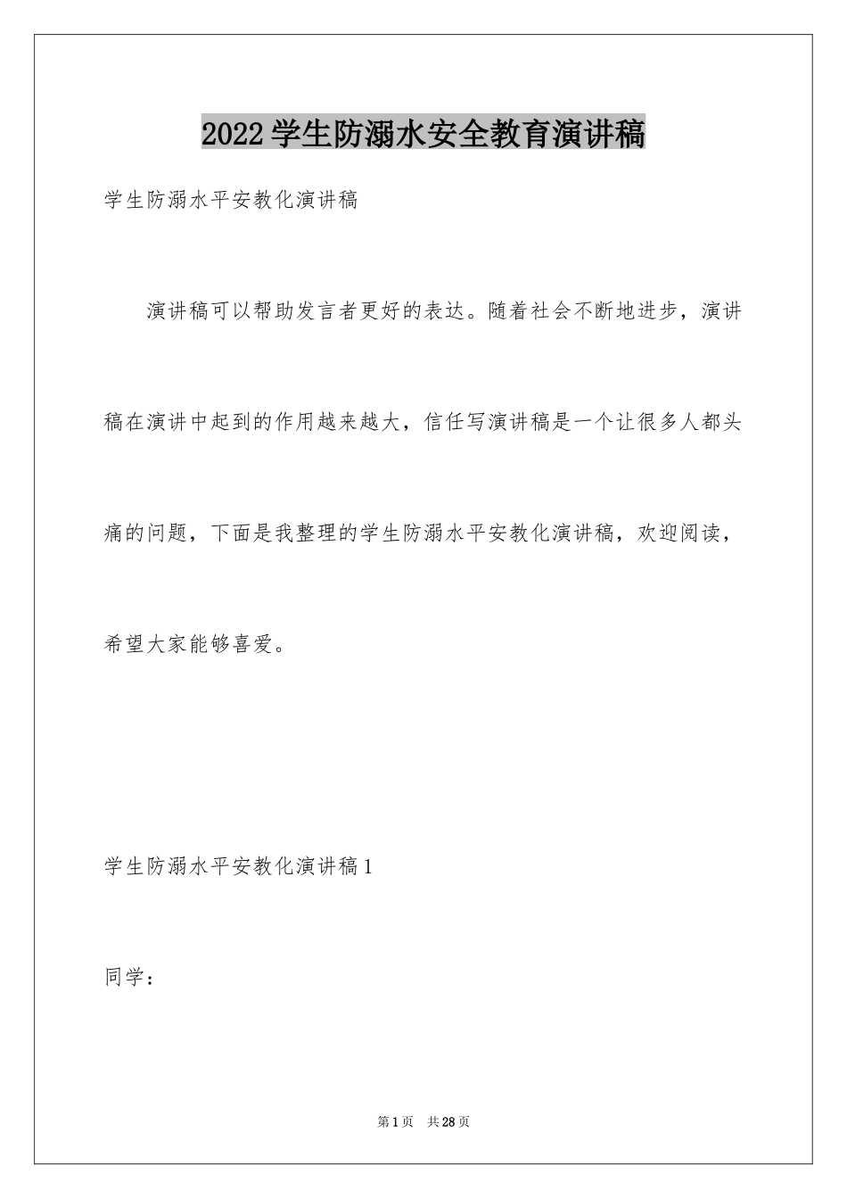 2024学生防溺水安全教育演讲稿_1_第1页