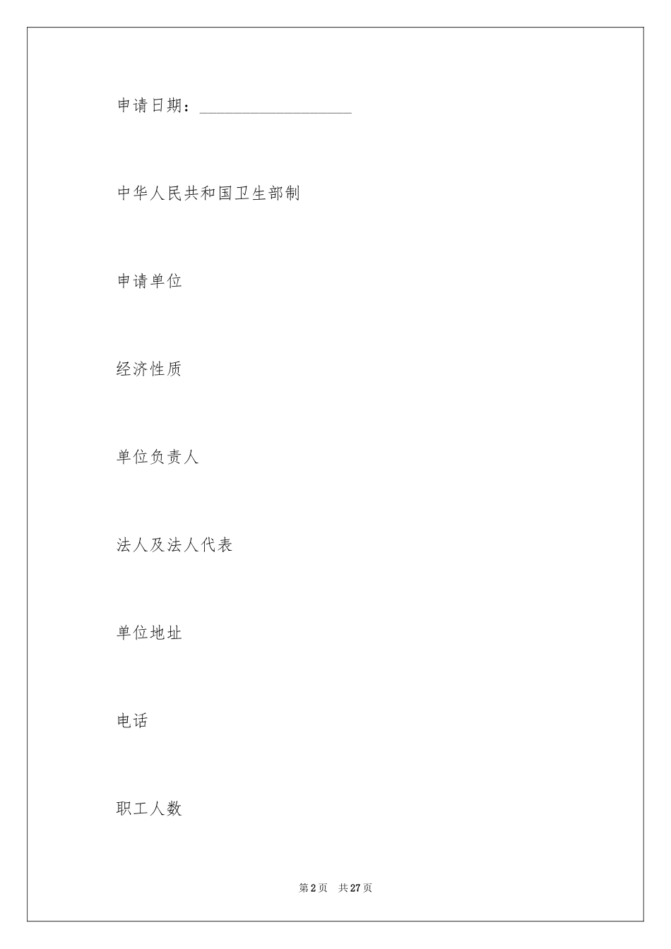 2024卫生许可证申请书_1_第2页