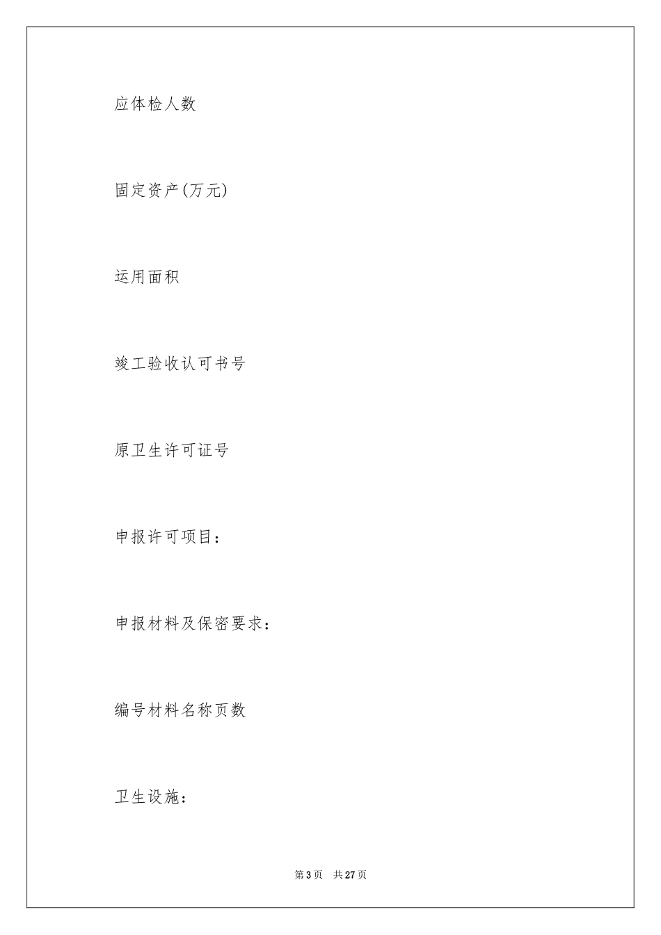2024卫生许可证申请书_1_第3页