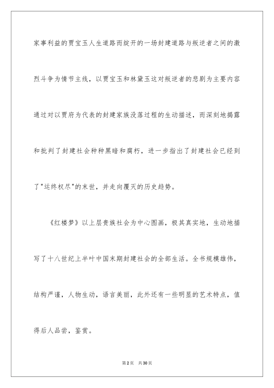 2024名著红楼梦读书心得_4_第2页