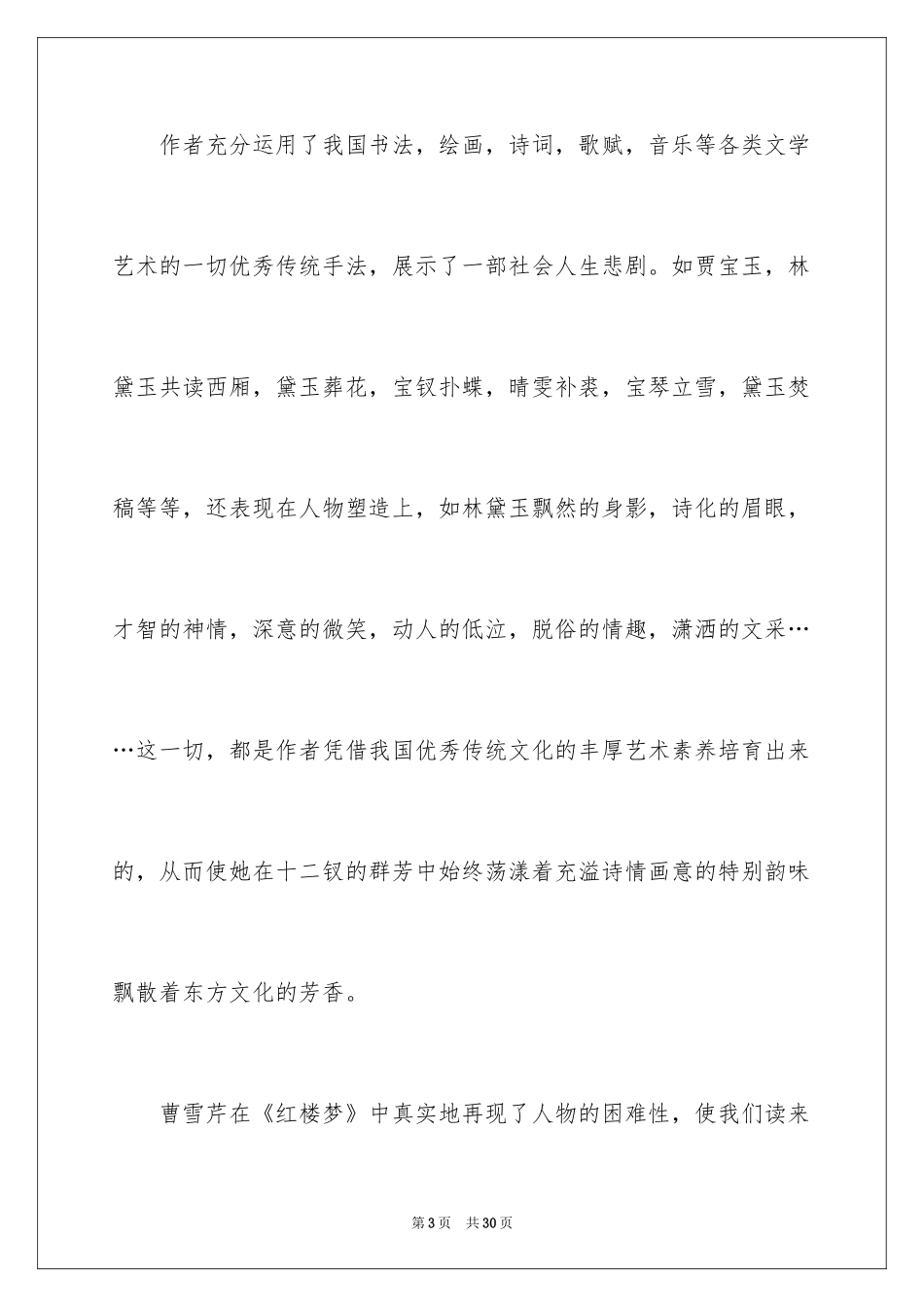 2024名著红楼梦读书心得_4_第3页