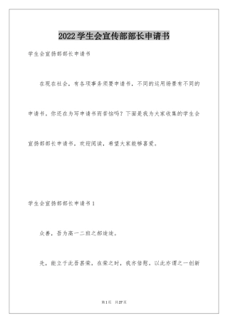 2024学生会宣传部部长申请书