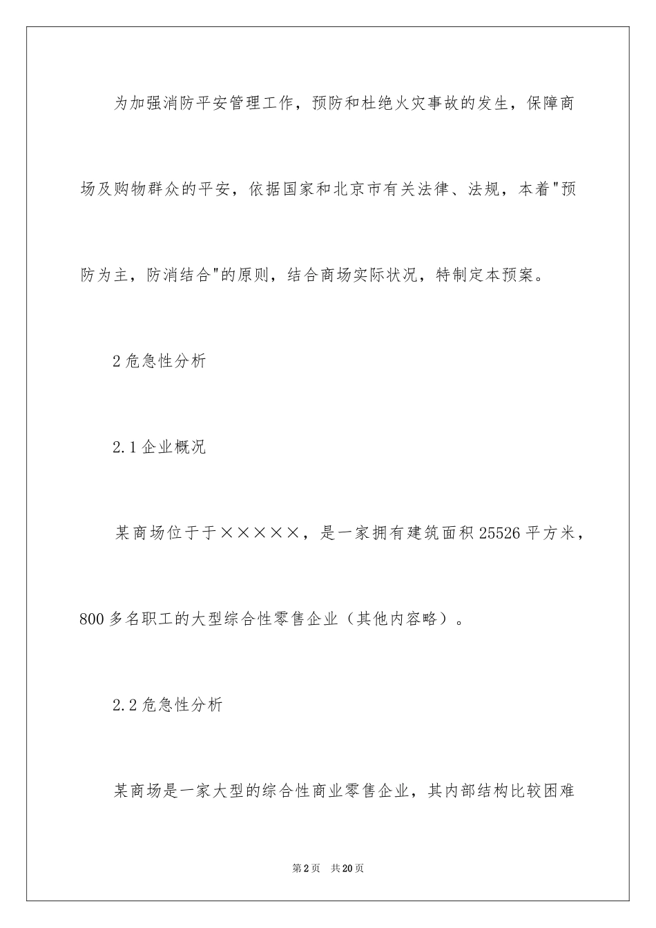 2024商场应急预案_第2页