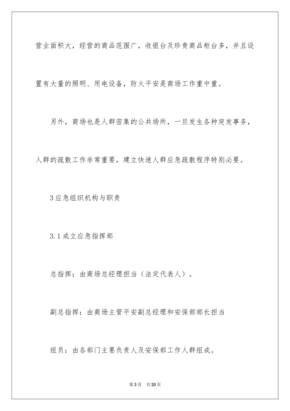 2024商场应急预案_第3页