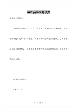 2024商场应急预案