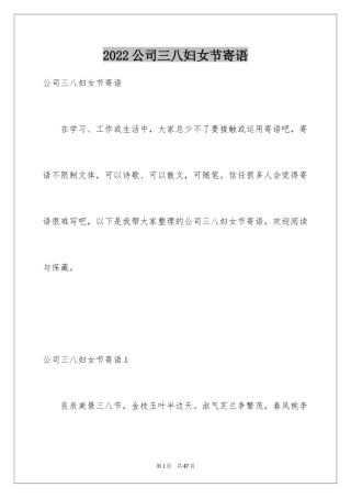 2024公司三八妇女节寄语