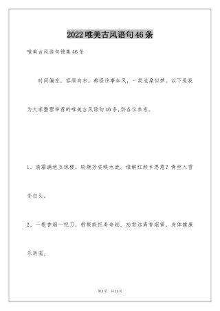 2024唯美古风语句46条