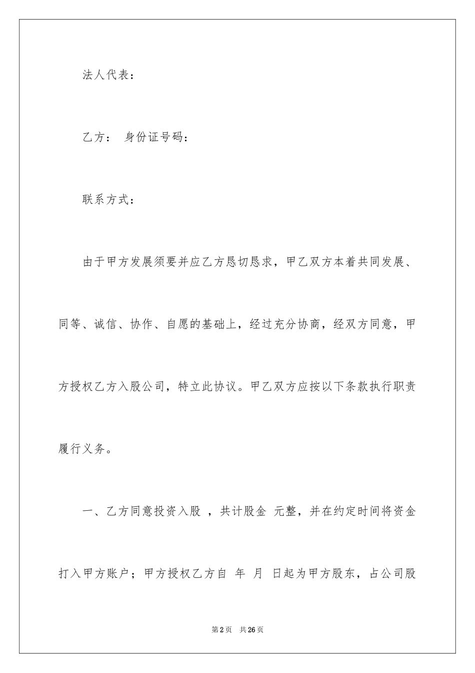 2024入股协议书_31_第2页