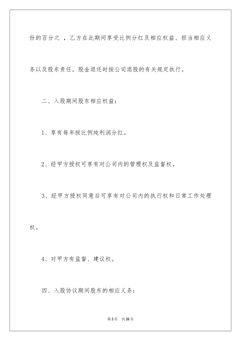 2024入股协议书_31_第3页