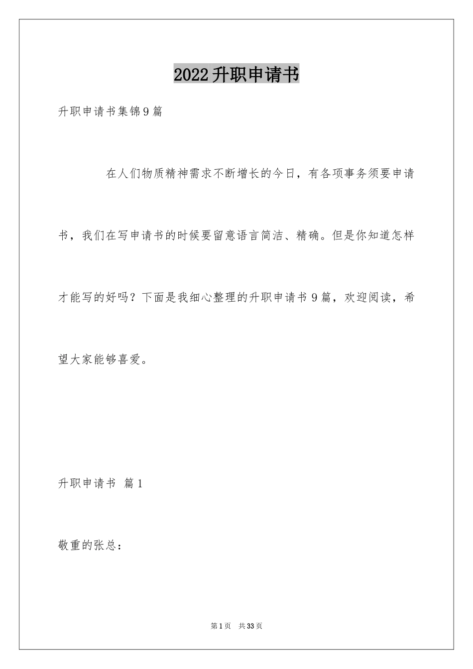 2024升职申请书_105_第1页