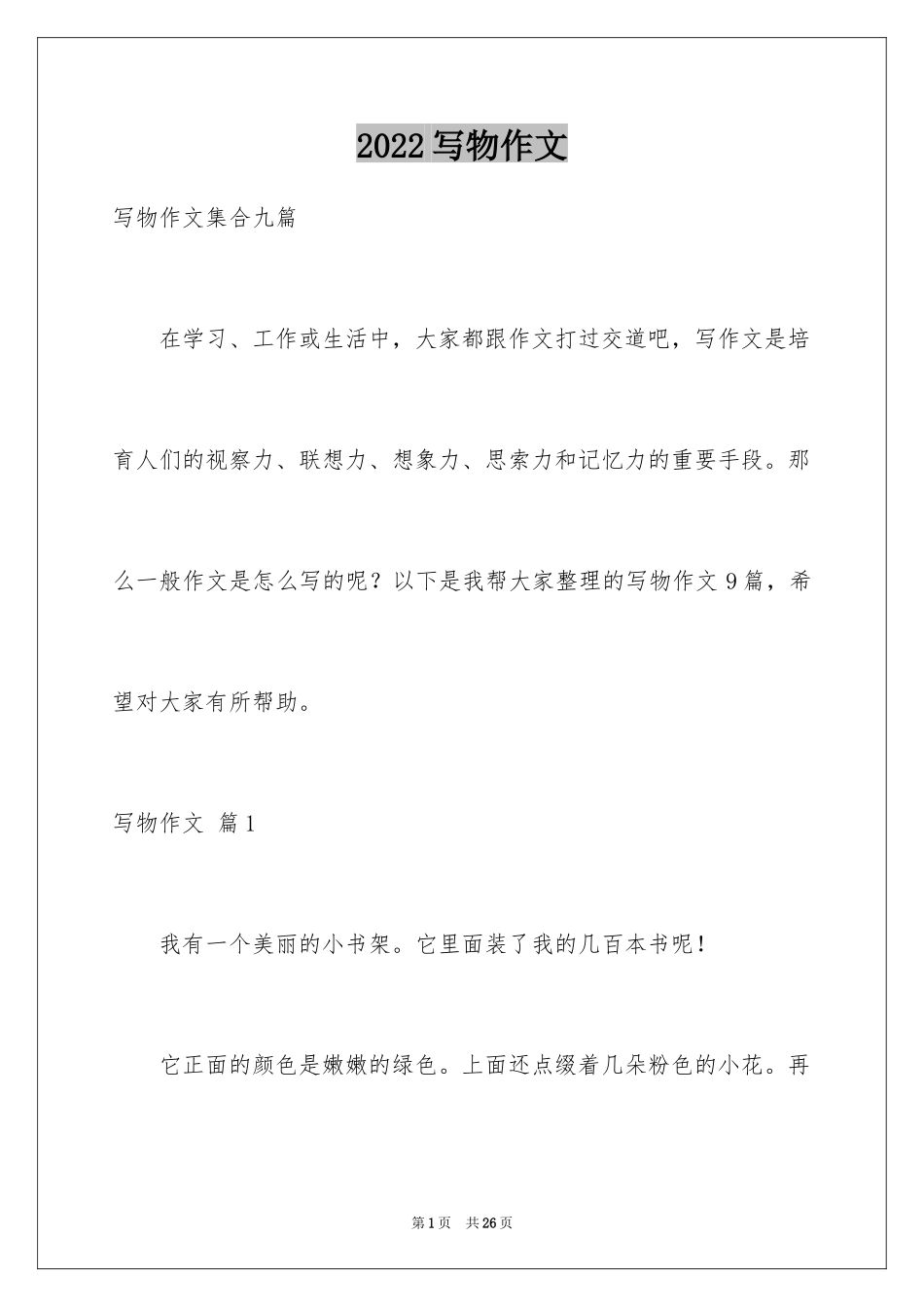 2024写物作文_335_第1页