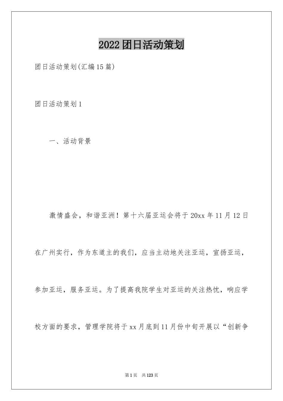 2024团日活动策划_1_第1页