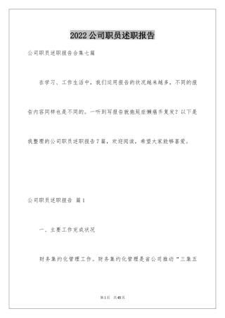 2024公司职员述职报告_4