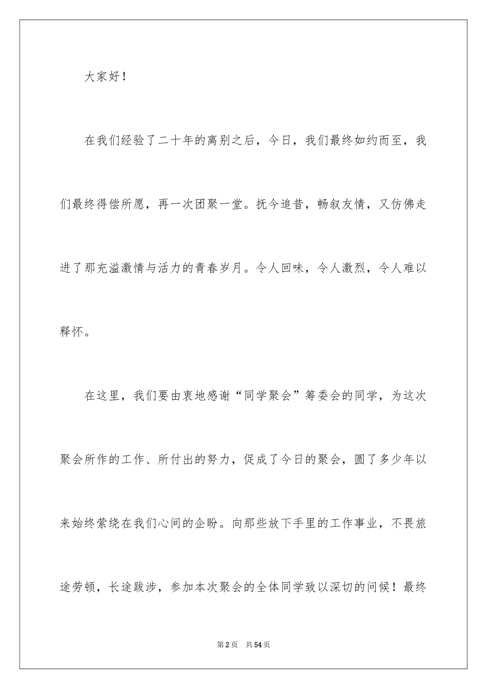 2024同学聚会发言稿_122_第2页