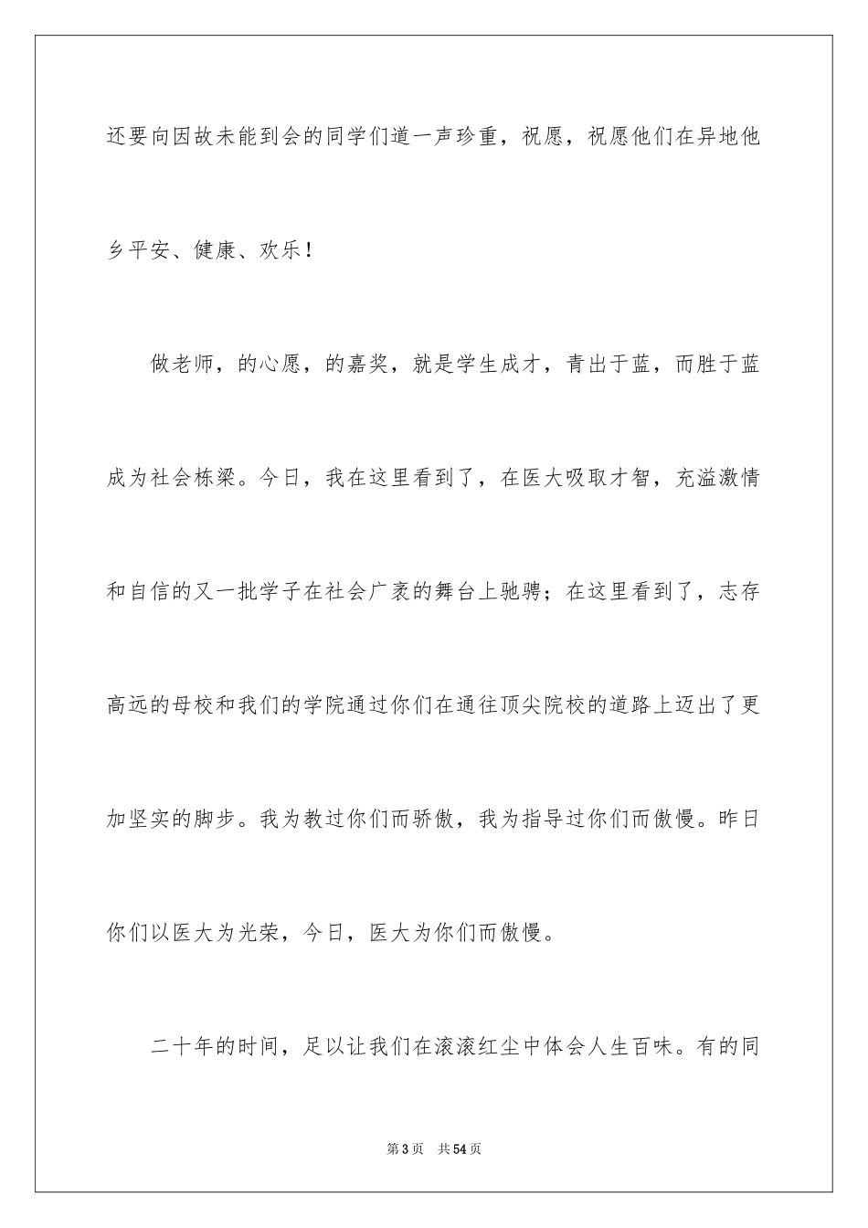2024同学聚会发言稿_122_第3页