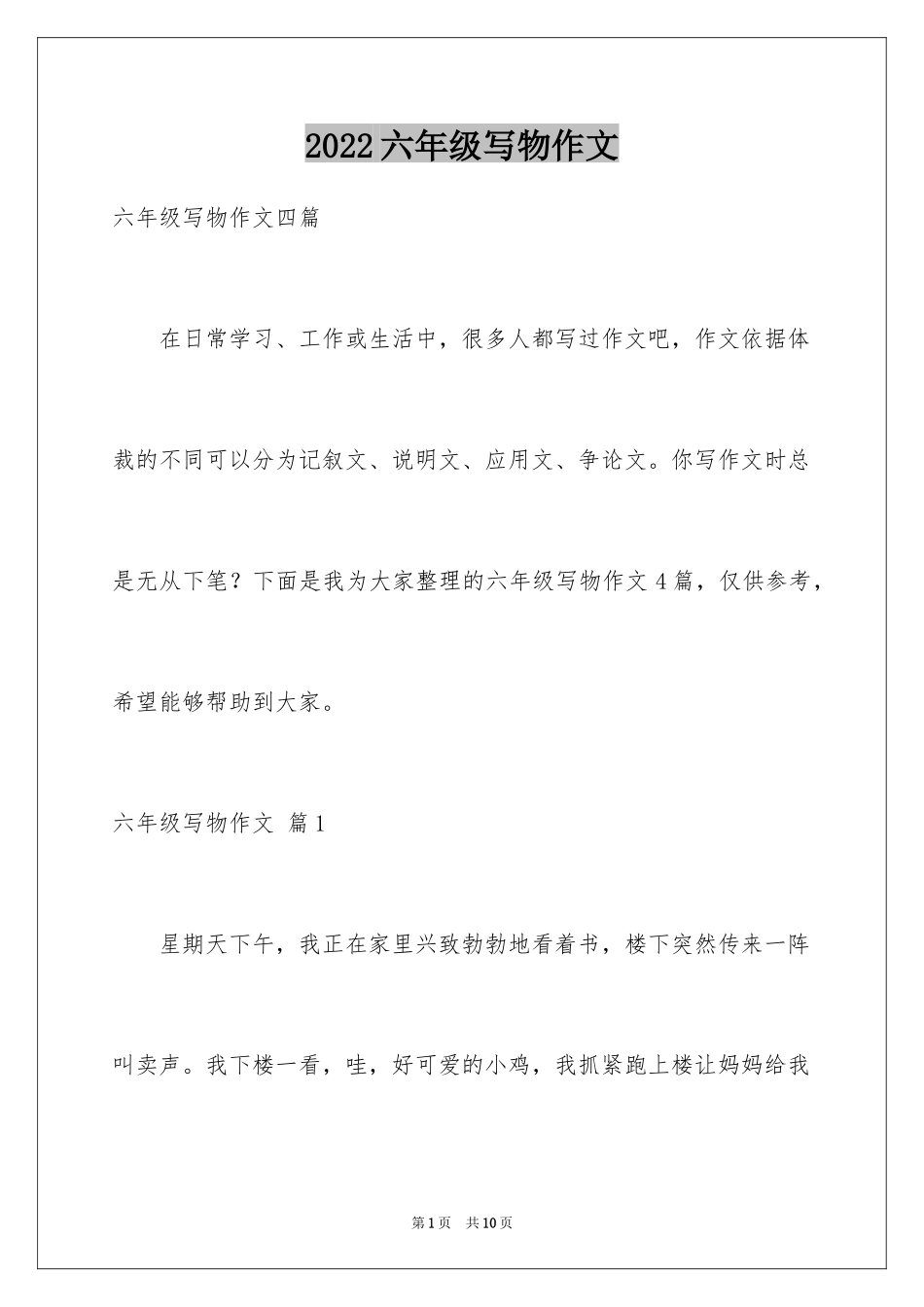 2024六年级写物作文_20_第1页