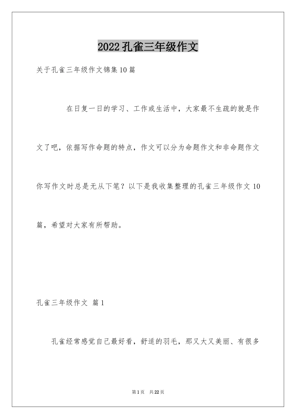 2024孔雀三年级作文_1_第1页