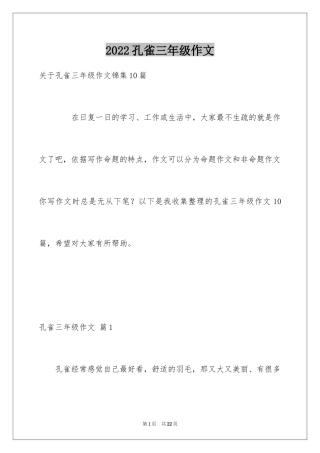 2024孔雀三年级作文_1