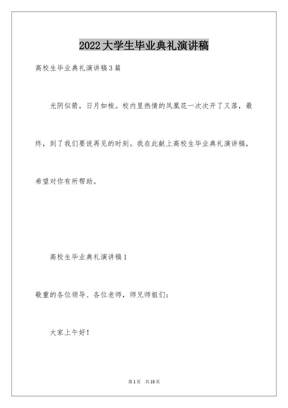 2024大学生毕业典礼演讲稿_37_第1页