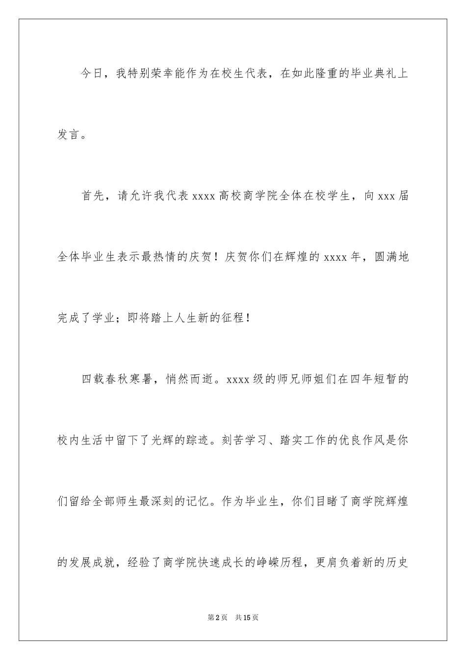 2024大学生毕业典礼演讲稿_37_第2页