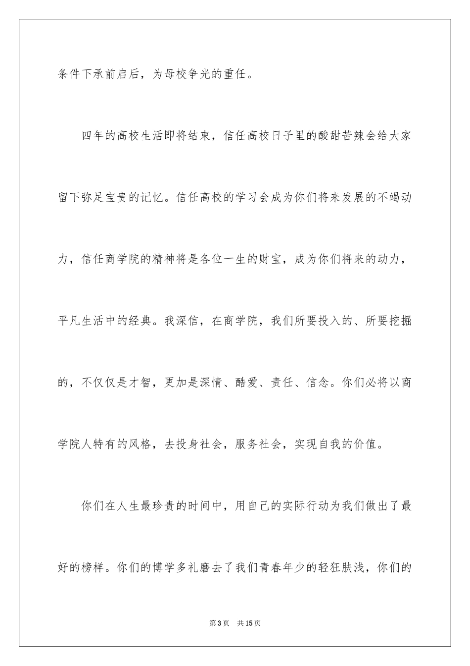 2024大学生毕业典礼演讲稿_37_第3页