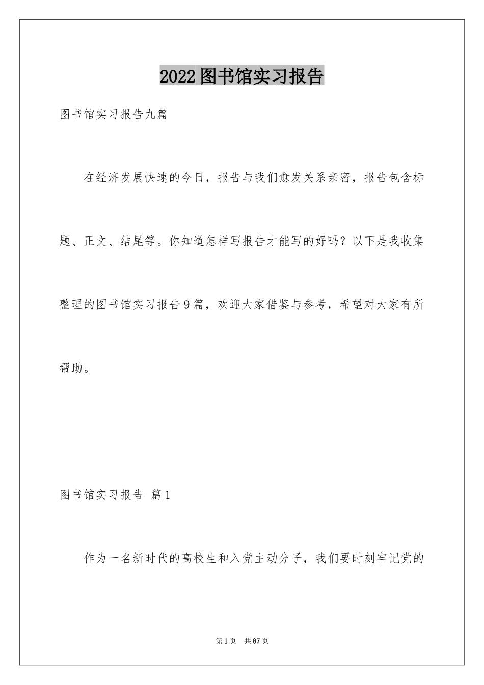 2024图书馆实习报告_2_第1页