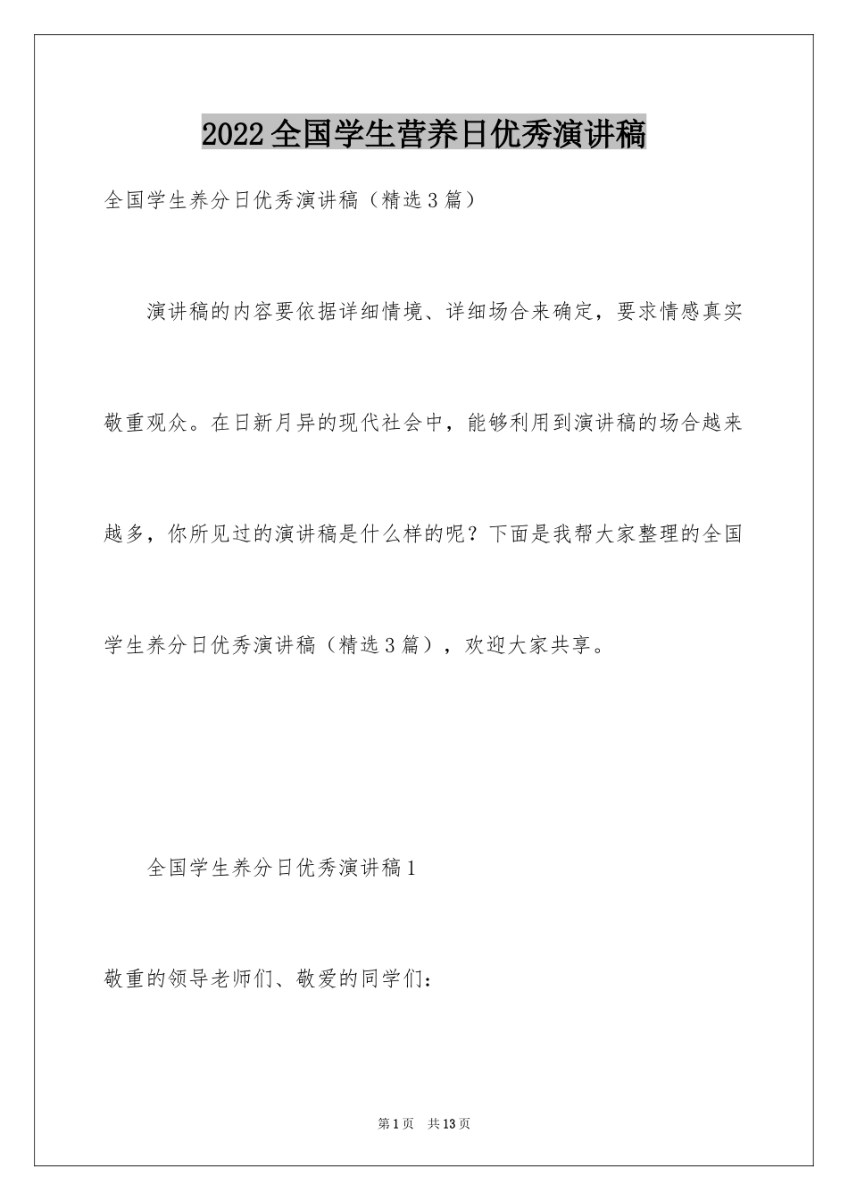 2024全国学生营养日优秀演讲稿_第1页