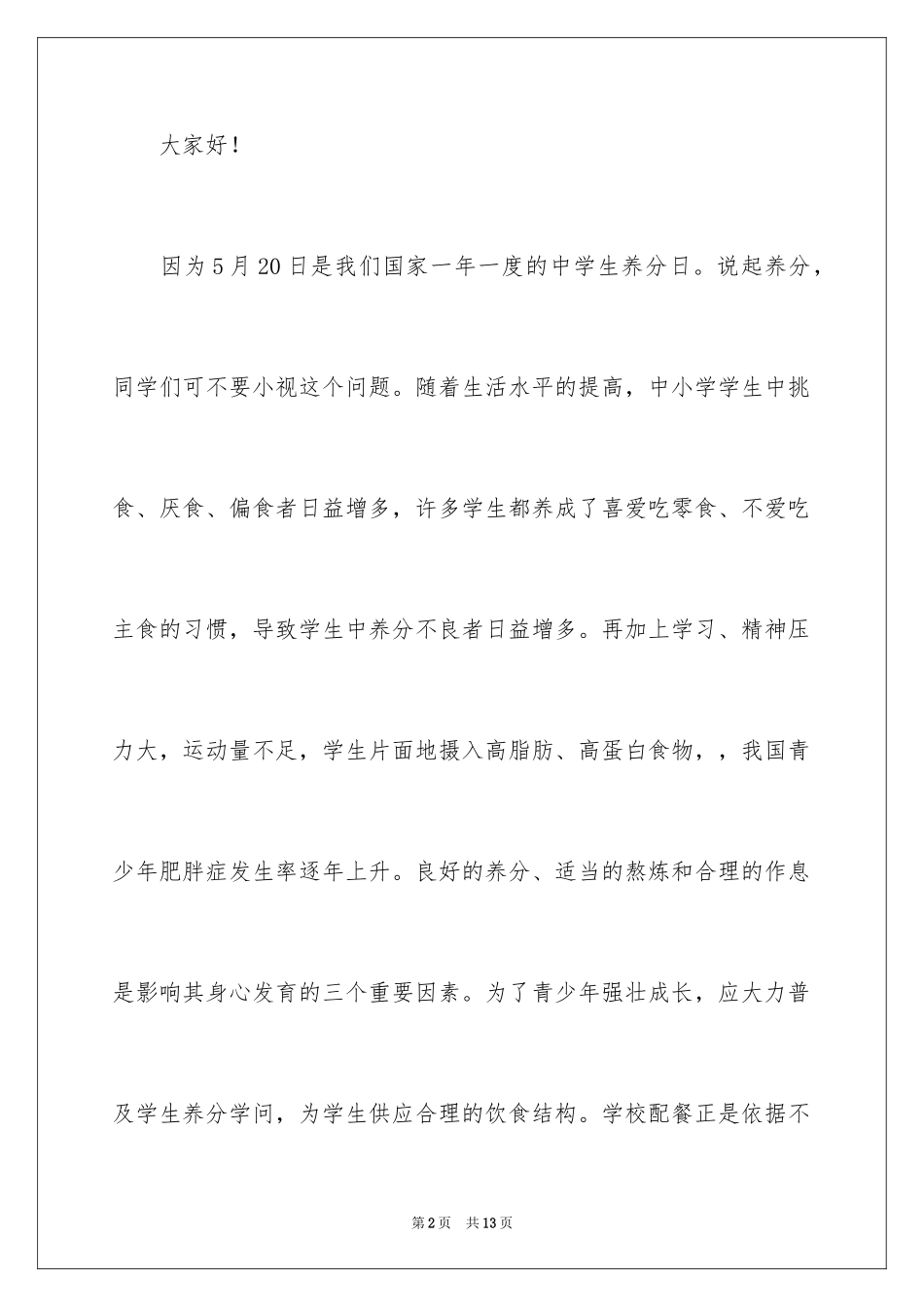 2024全国学生营养日优秀演讲稿_第2页