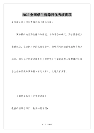 2024全国学生营养日优秀演讲稿