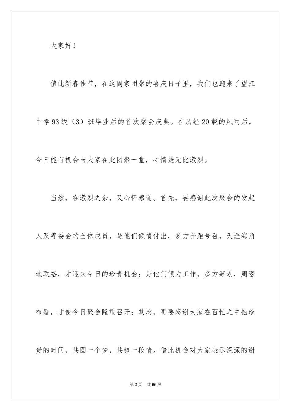 2024同学聚会的发言稿_8_第2页