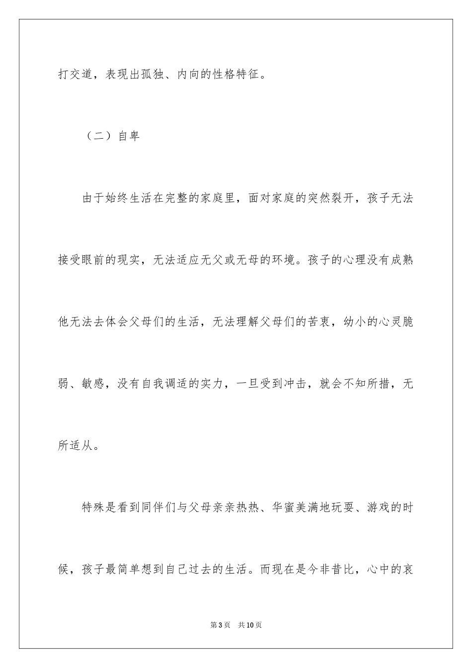 2024单亲家庭的孩子容易出现哪些心理问题_第3页
