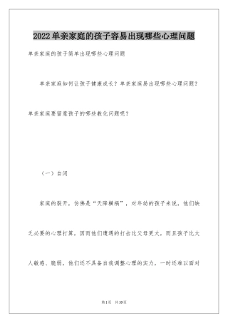 2024单亲家庭的孩子容易出现哪些心理问题