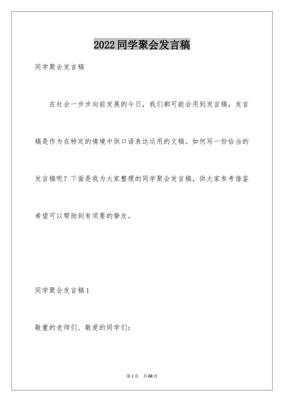 2024同学聚会发言稿_44_第1页