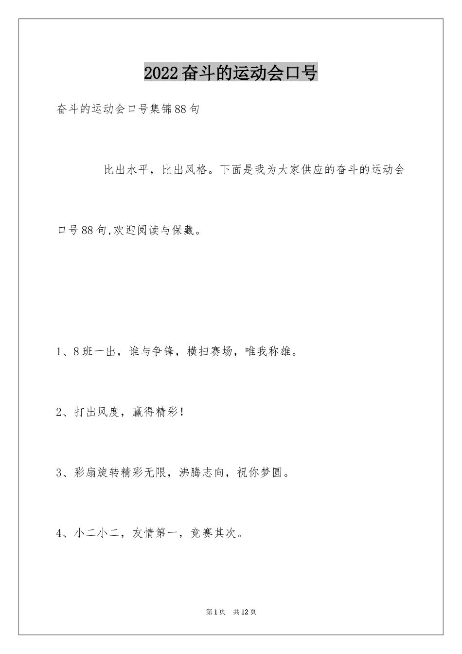 2024奋斗的运动会口号_12_第1页