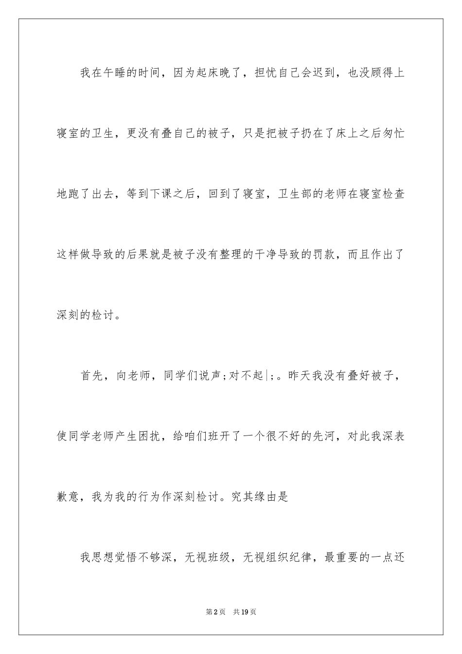 2024大学生寝室没叠被子检讨书-寝室被子没叠检讨书_第2页