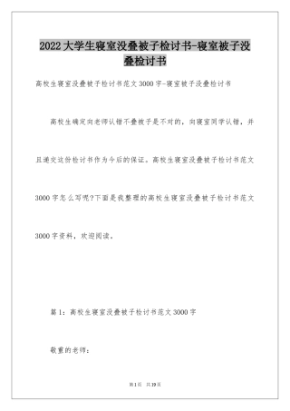 2024大学生寝室没叠被子检讨书-寝室被子没叠检讨书