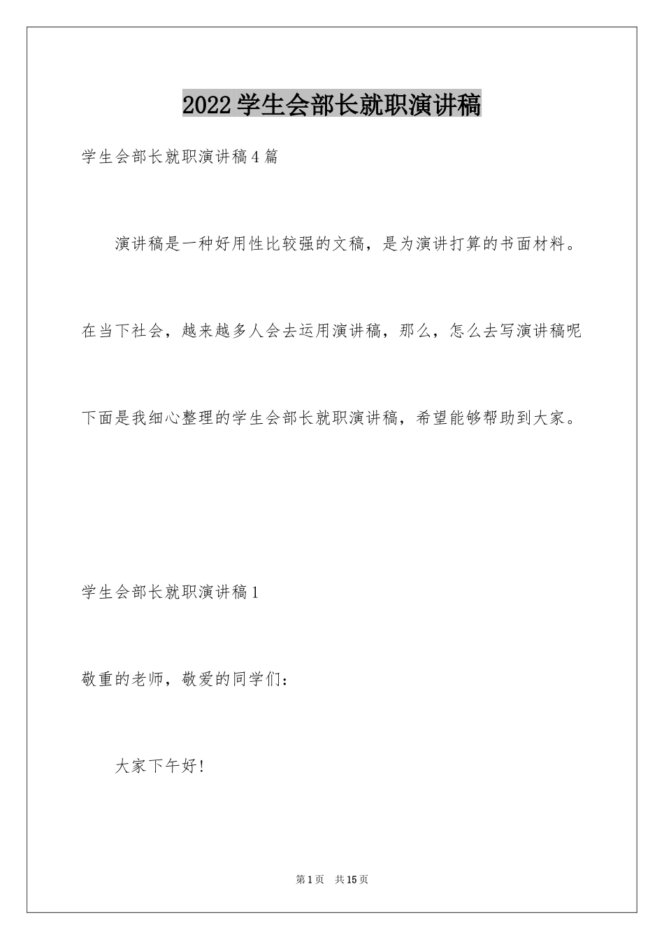 2024学生会部长就职演讲稿_3_第1页