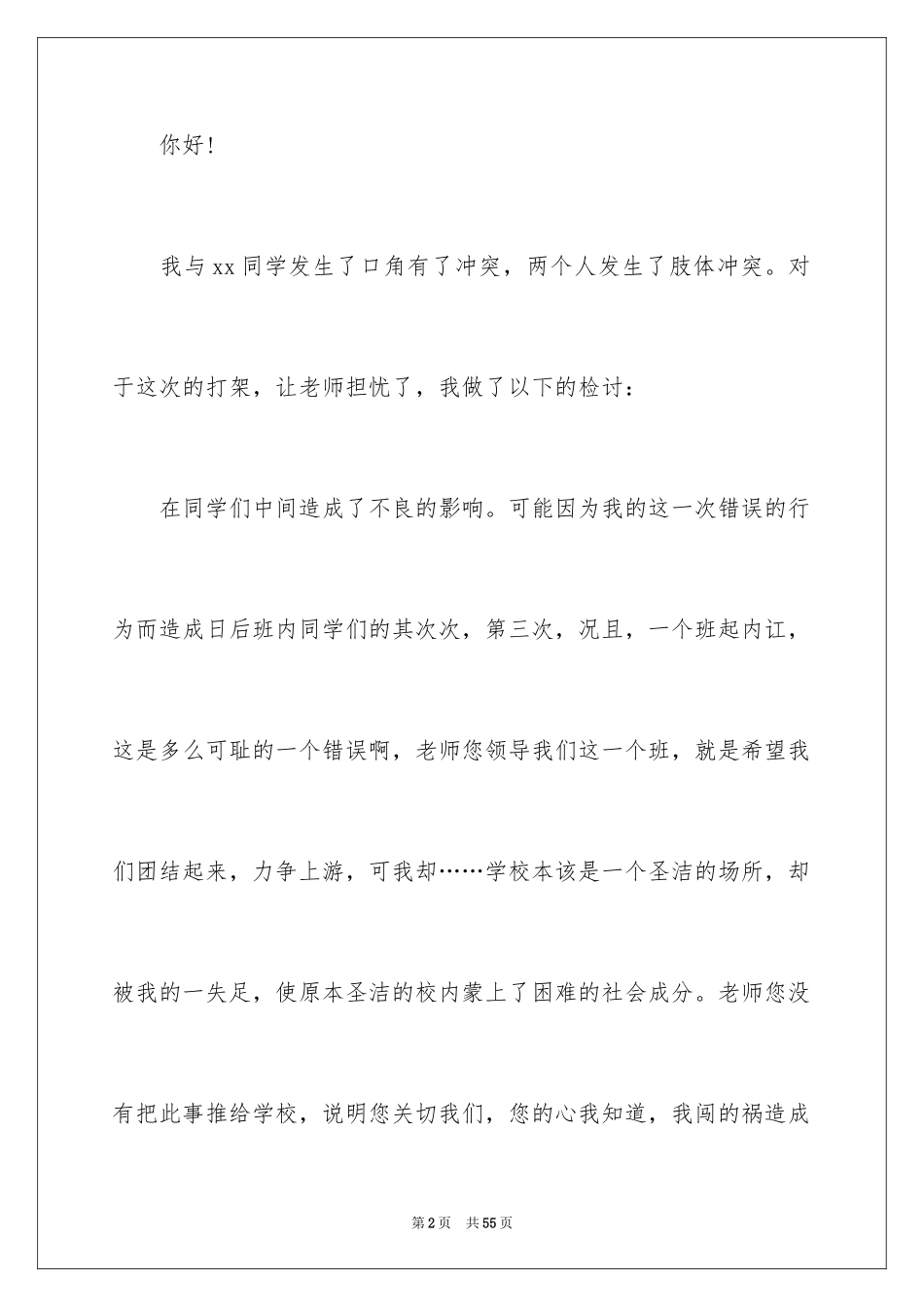 2024学生犯错检讨书_13_第2页