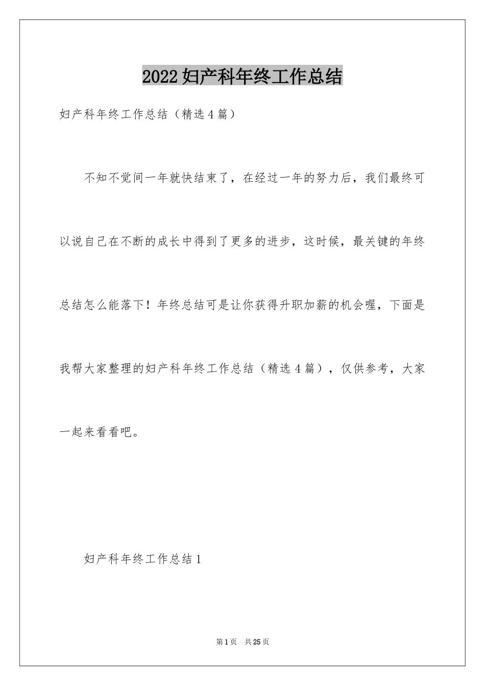 2024妇产科年终工作总结_第1页