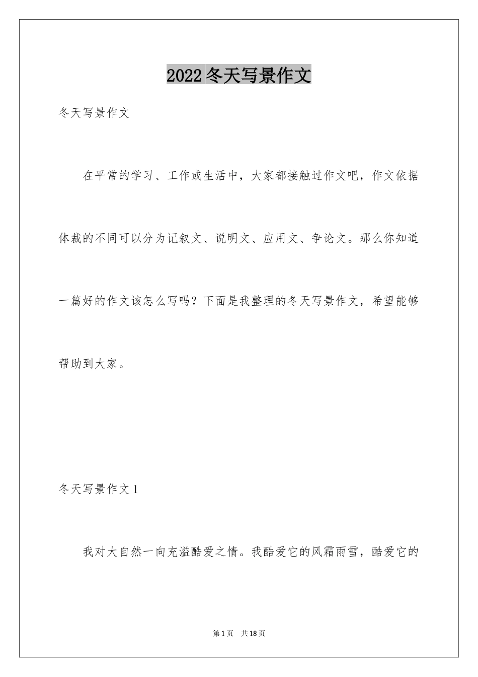 2024冬天写景作文_85_第1页