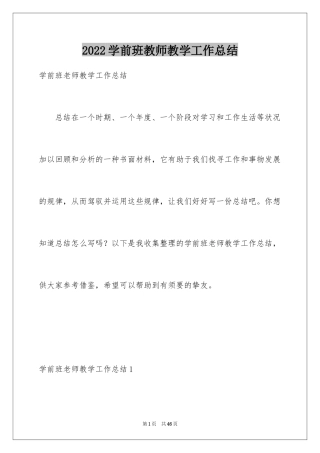 2024学前班教师教学工作总结_1