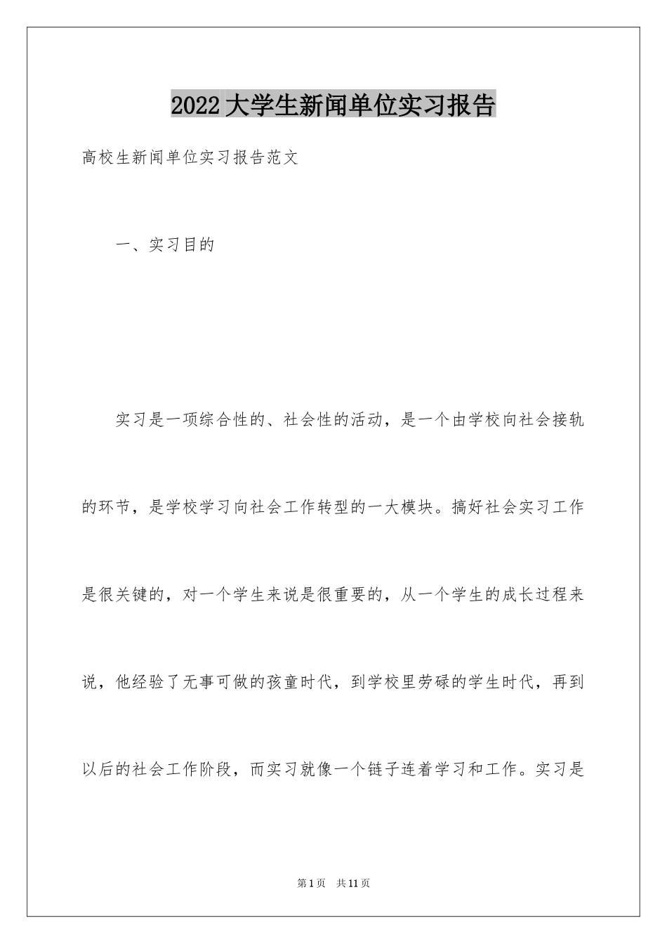 2024大学生新闻单位实习报告_第1页