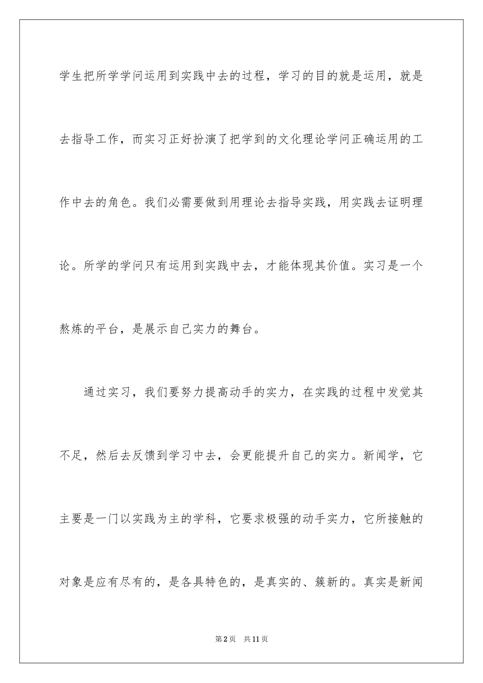 2024大学生新闻单位实习报告_第2页
