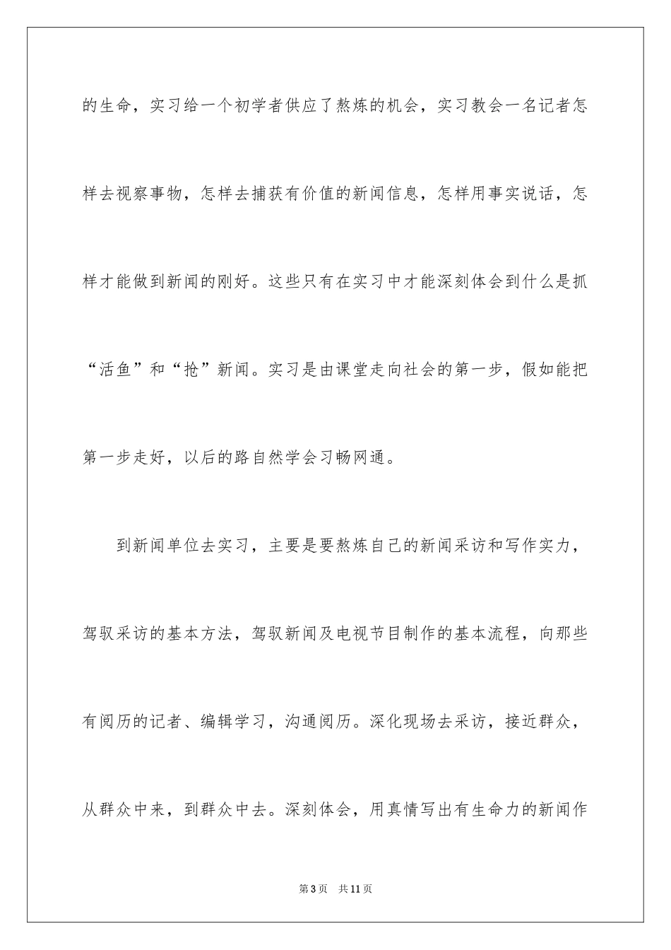 2024大学生新闻单位实习报告_第3页