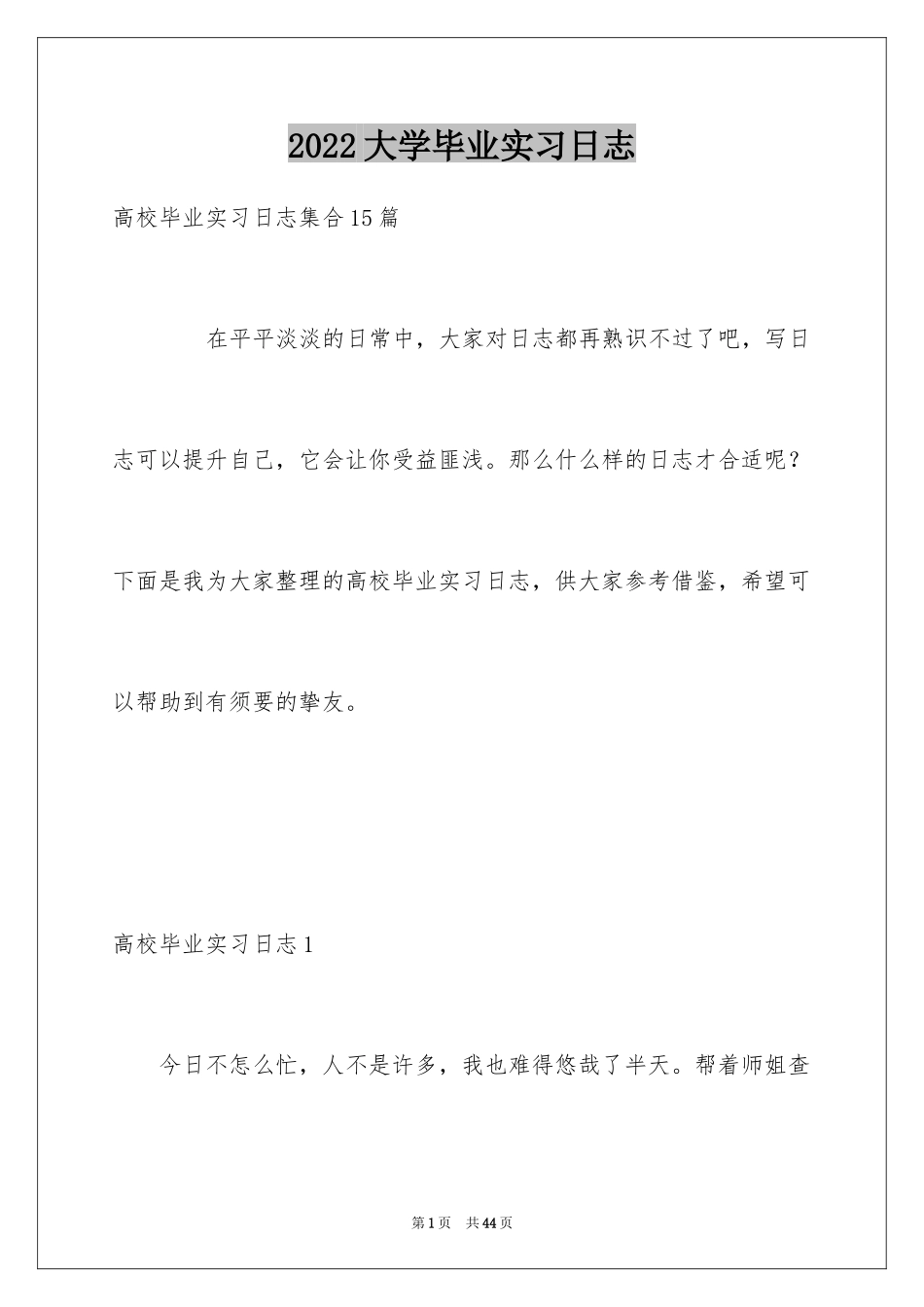 2024大学毕业实习日志_2_第1页