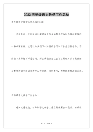 2024四年级语文教学工作总结_7