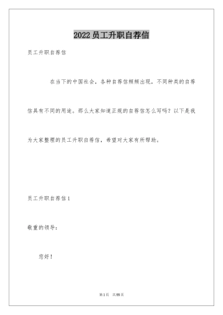 2024员工升职自荐信