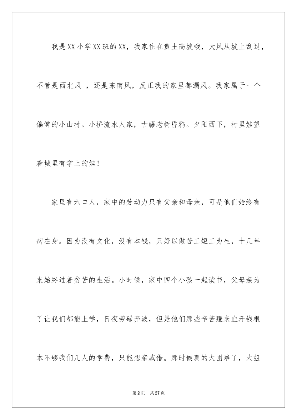 2024学生贫困申请书_31_第2页