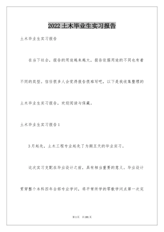 2024土木毕业生实习报告