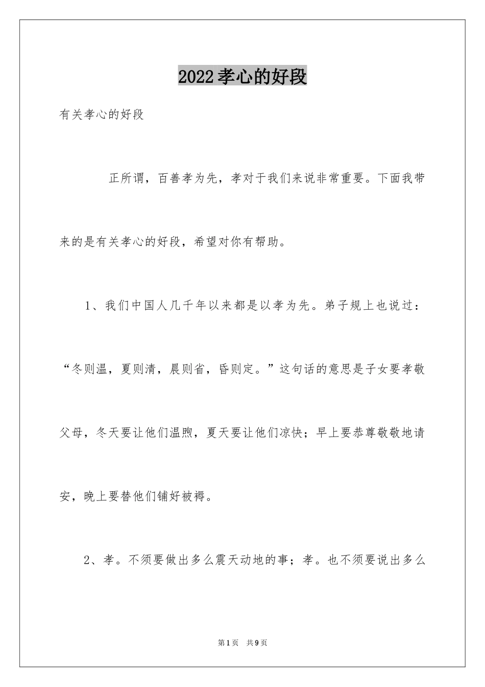 2024孝心的好段_第1页